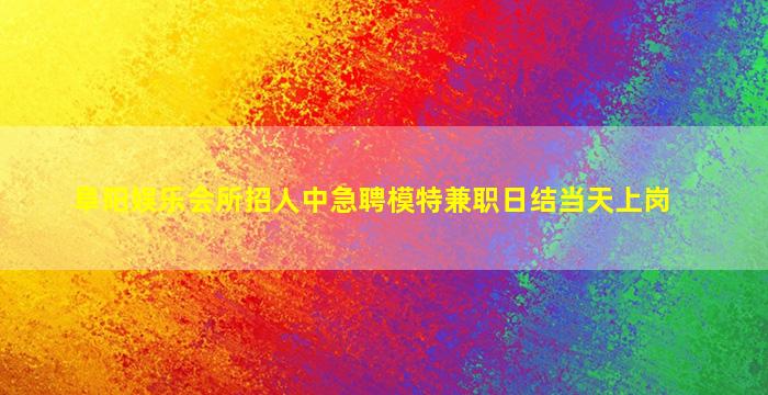 德州夜总会招聘